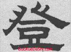 登,趙孟𫖯 ,書法字典